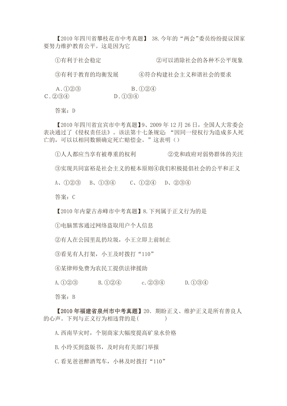 2011年中考思品复习20.2我们崇尚公平我们维护正义.doc_第2页