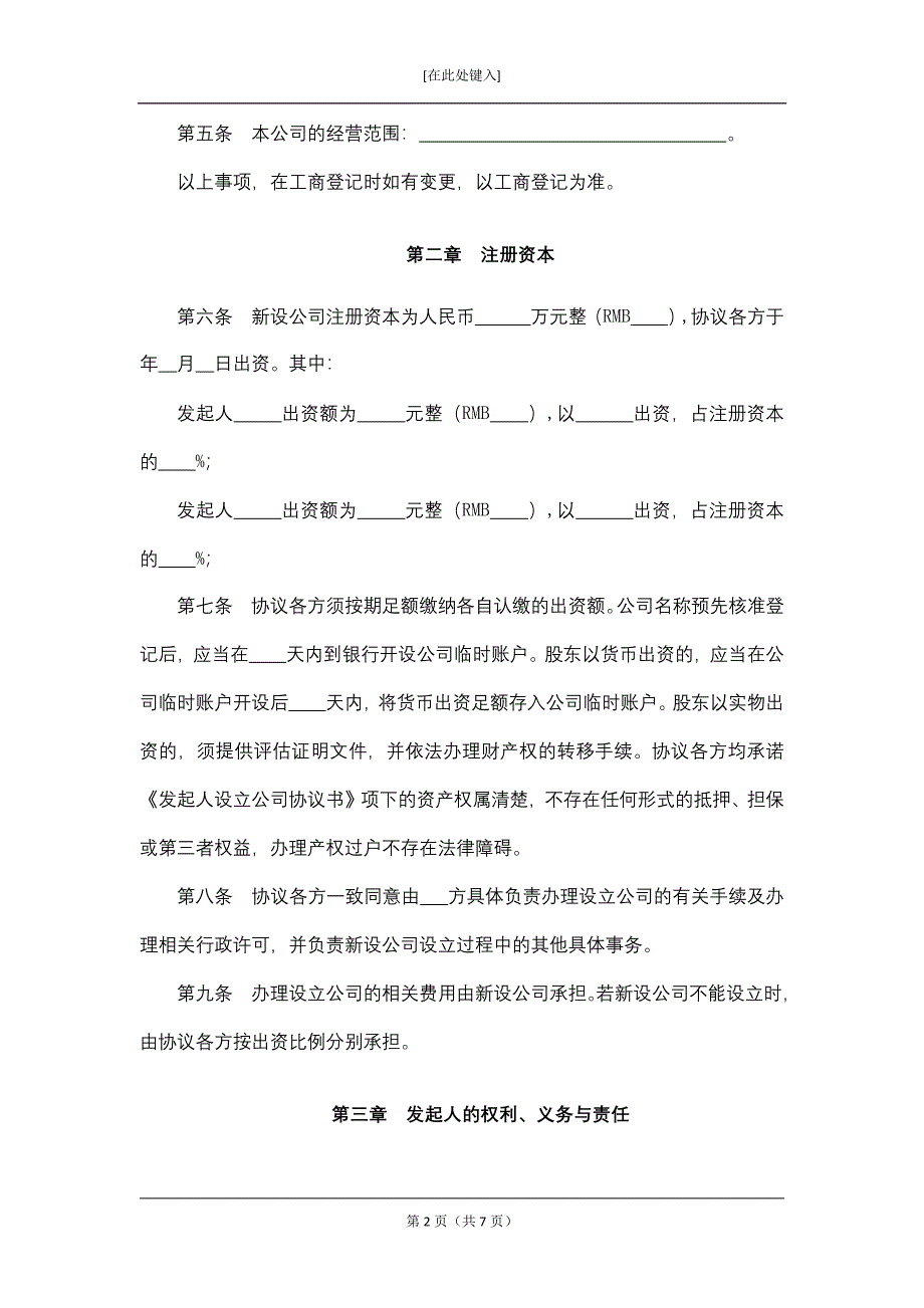 有限责任公司发起人协议.docx_第2页