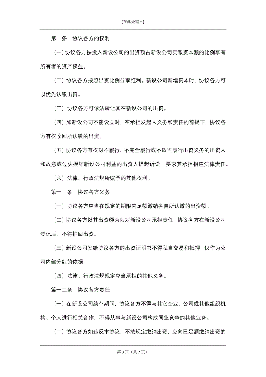 有限责任公司发起人协议.docx_第3页