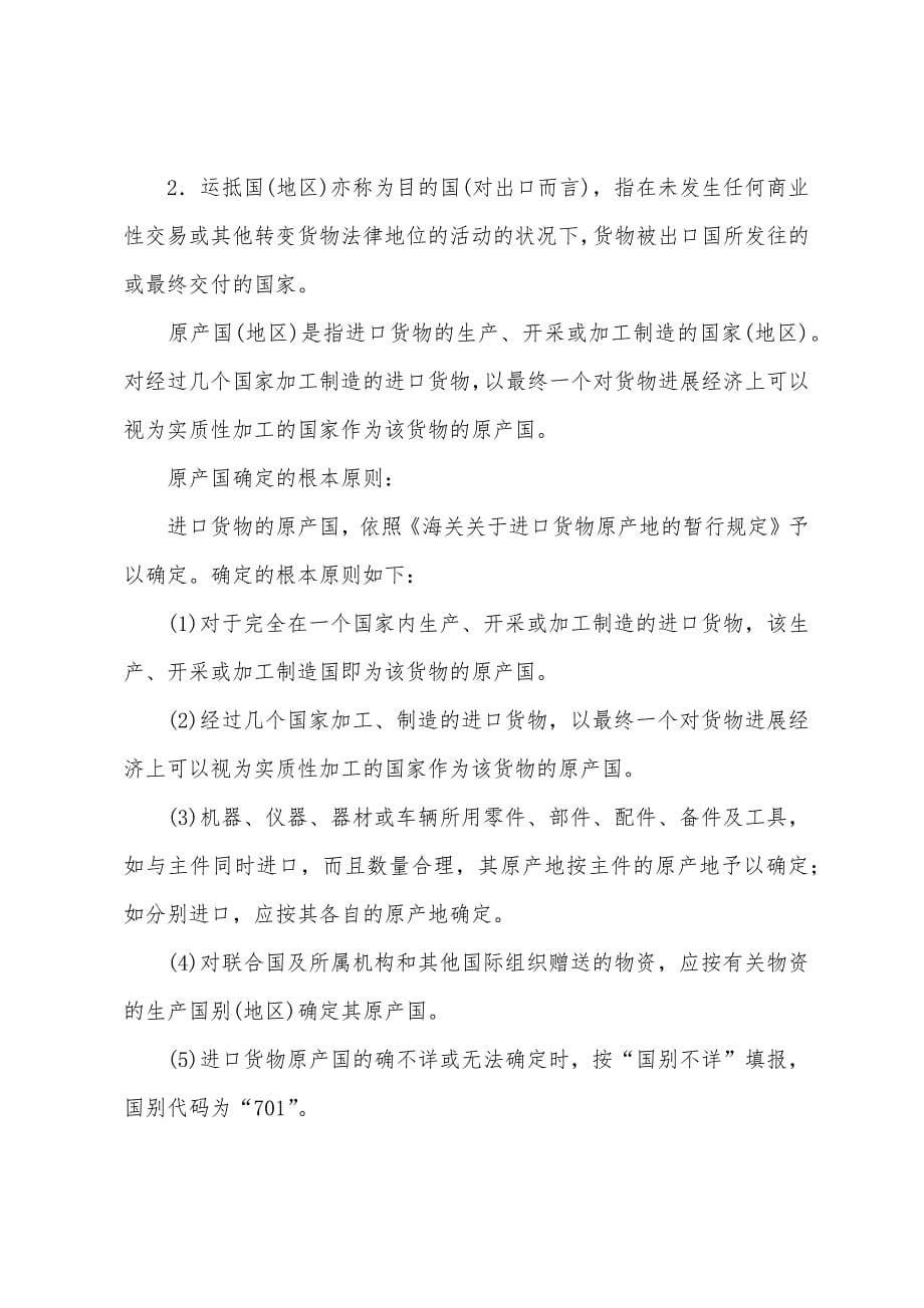 2022年报关员考试笔记：进出口货物报关单的主要内容(一).docx_第5页