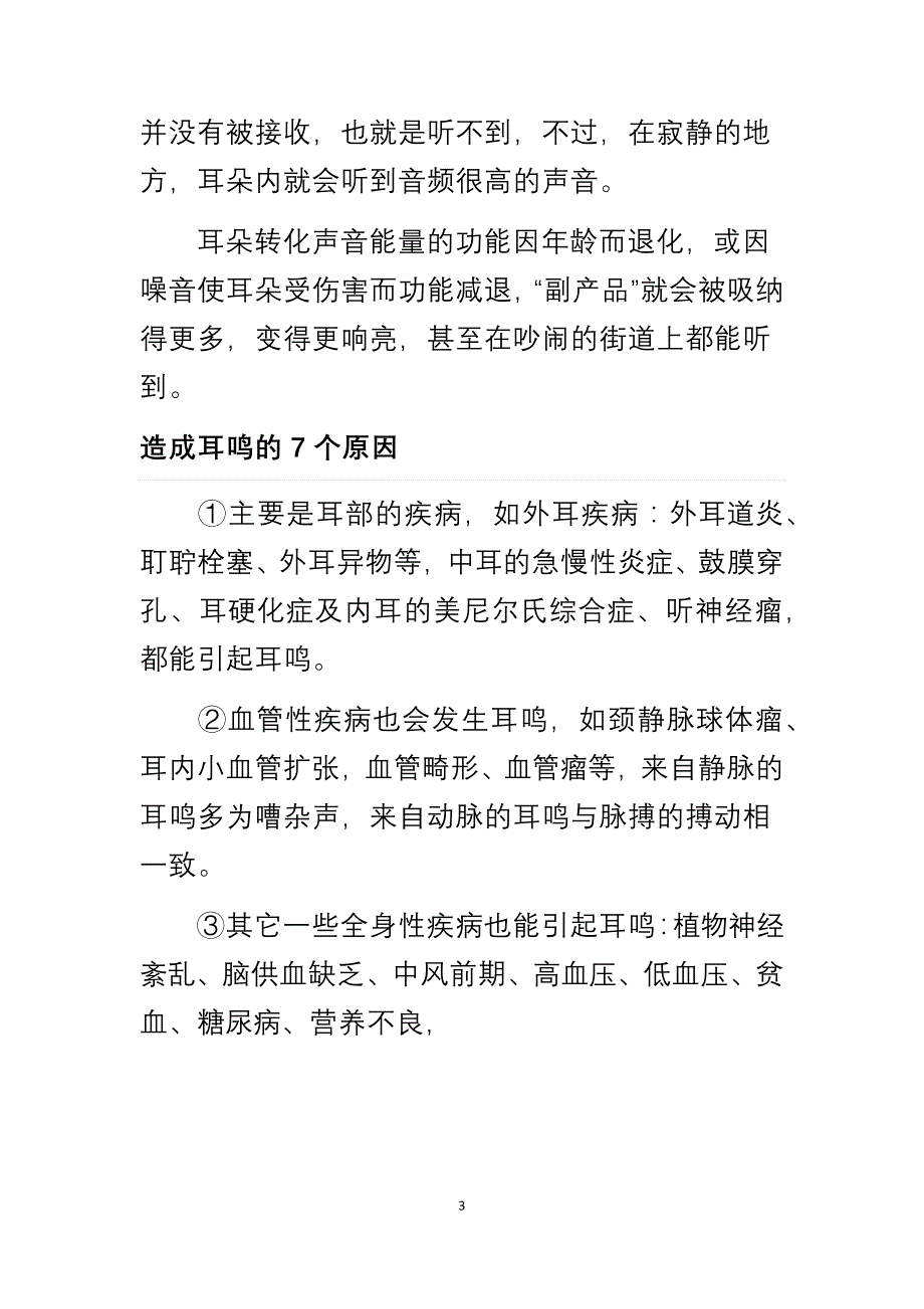 神经性耳鸣-大字.docx_第3页