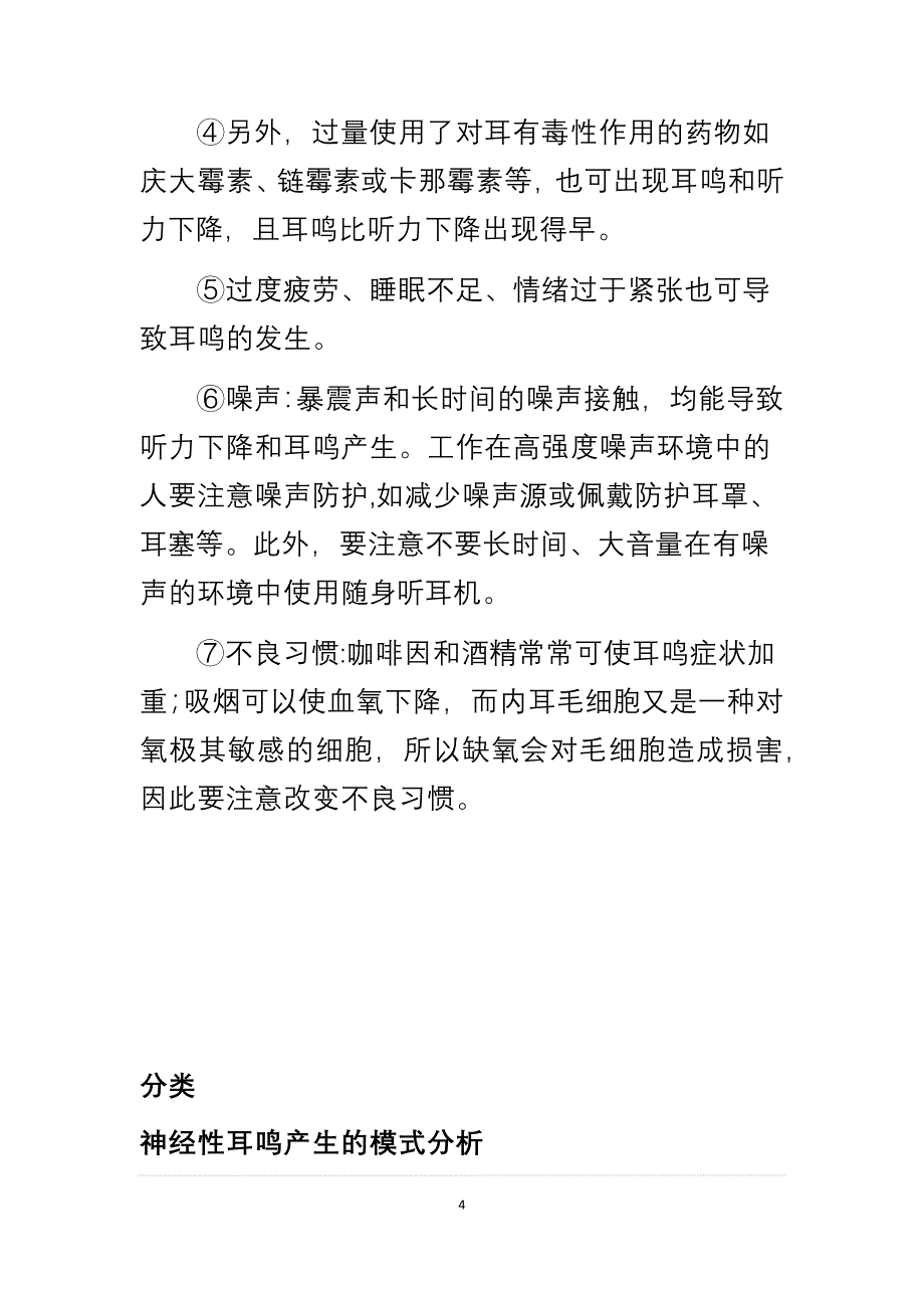 神经性耳鸣-大字.docx_第4页