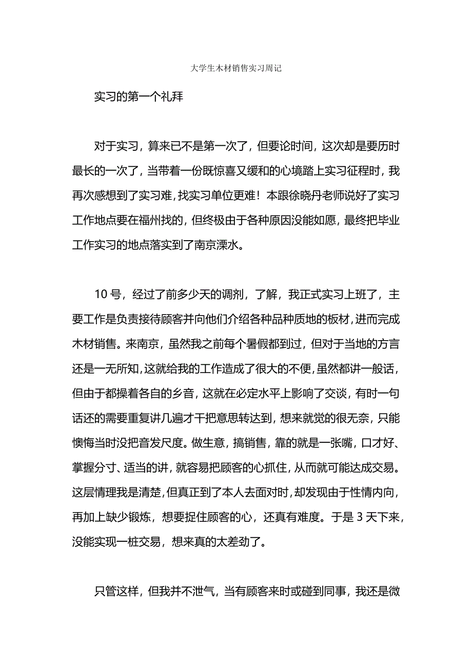 大学生木材销售实习周记.docx_第1页