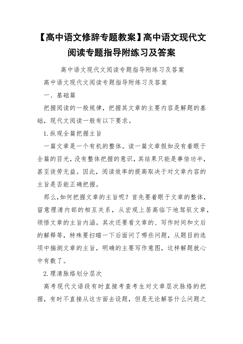 【高中语文修辞专题教案】高中语文现代文阅读专题指导附练习及答案.docx_第1页