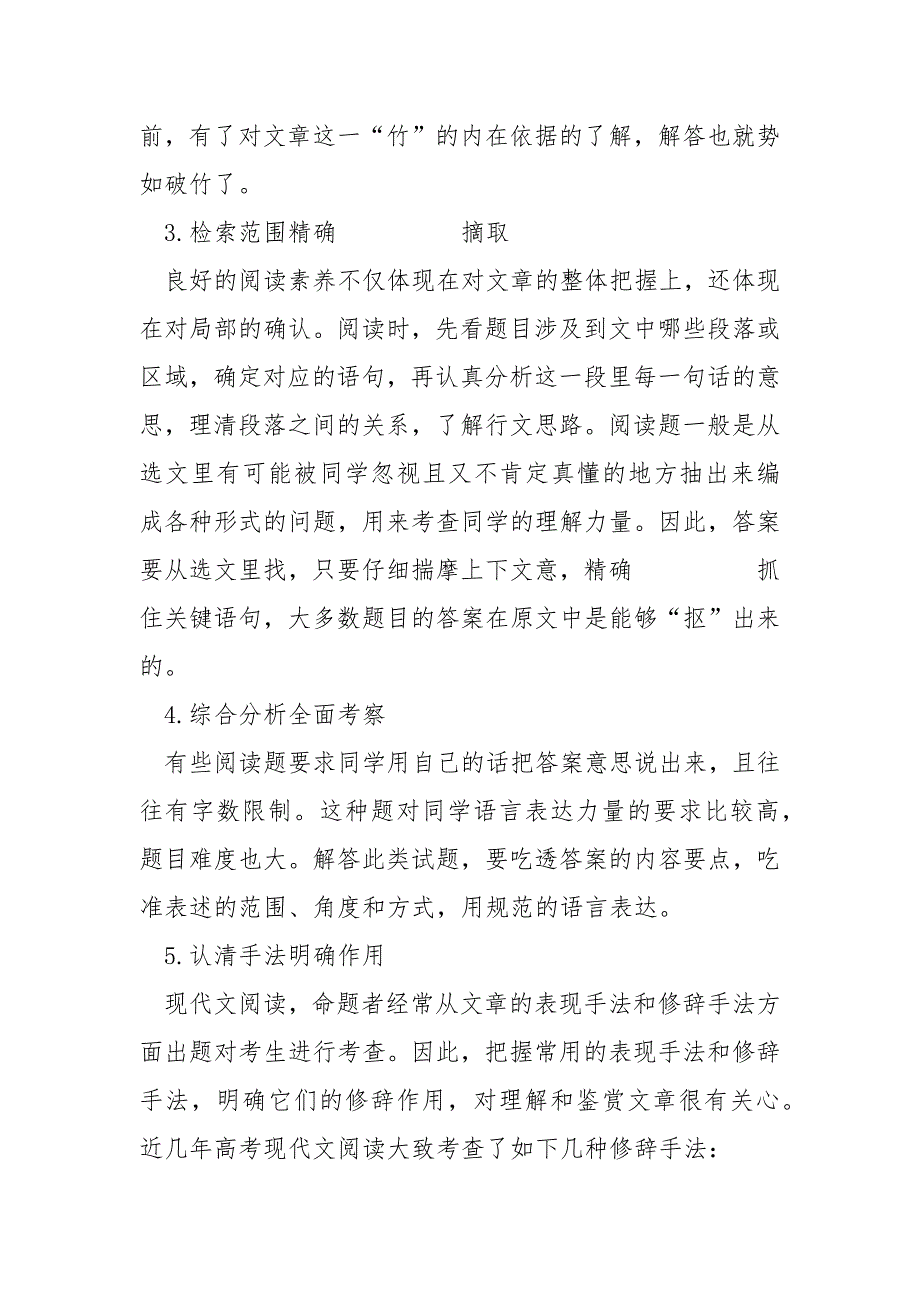 【高中语文修辞专题教案】高中语文现代文阅读专题指导附练习及答案.docx_第2页