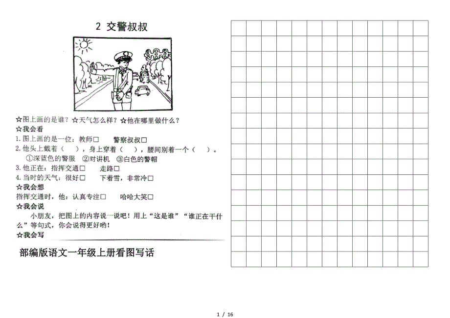 部编版语文一年级上册看图写话.doc_第1页