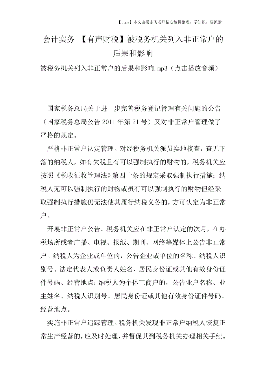 会计干货之【有声财税】被税务机关列入非正常户的后果和影响.doc_第1页