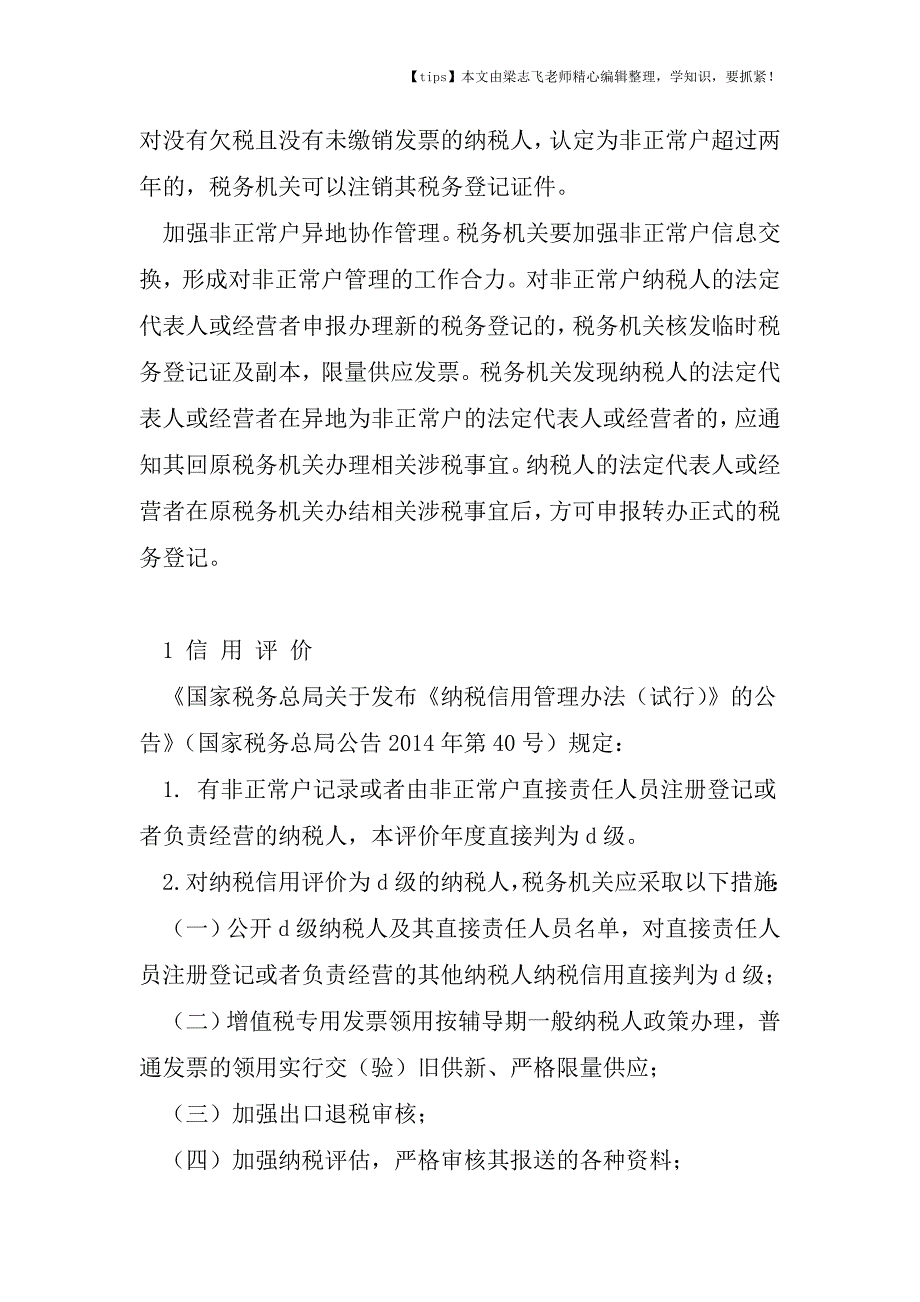 会计干货之【有声财税】被税务机关列入非正常户的后果和影响.doc_第2页