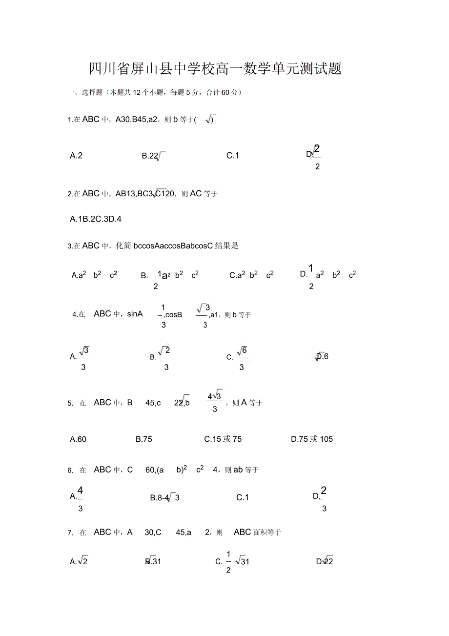 四川省屏山县中学校高一数学(必修五第一章)单元测试试题(无).docx_第1页