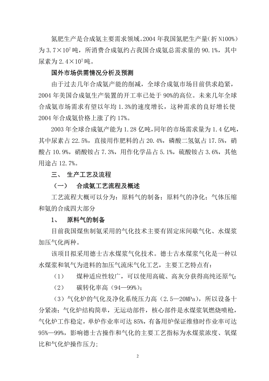 30万吨合成氨联产50万吨尿素项目简介.doc_第2页