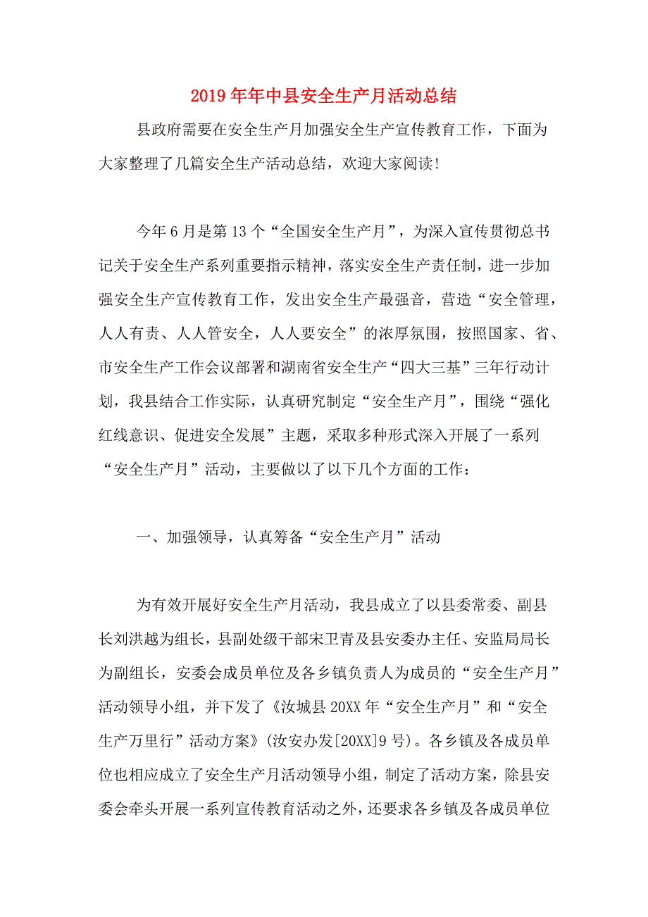 2019年年中县安全生产月活动总结.doc_第1页