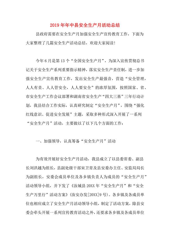 2019年年中县安全生产月活动总结.doc