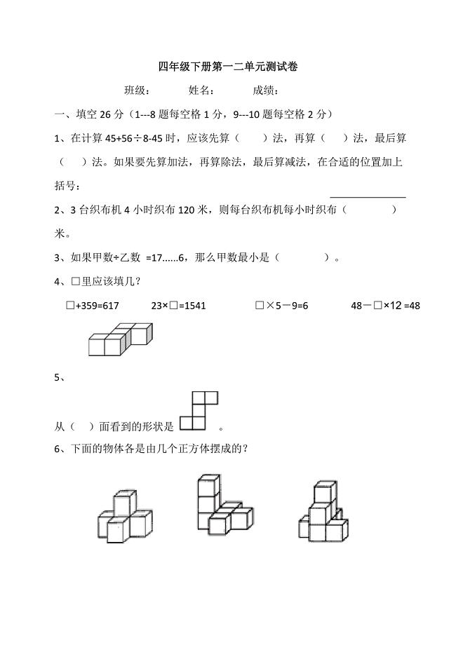 人教版小学数学四年级下册第一二单元测试卷.doc
