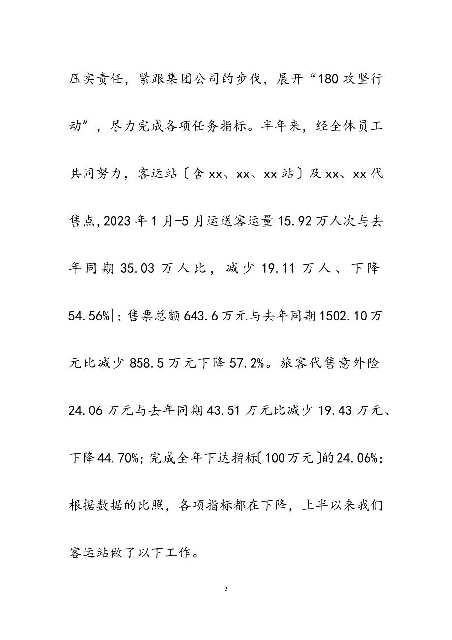 2023年客运站上半年工作总结和下半年工作计划.docx_第2页