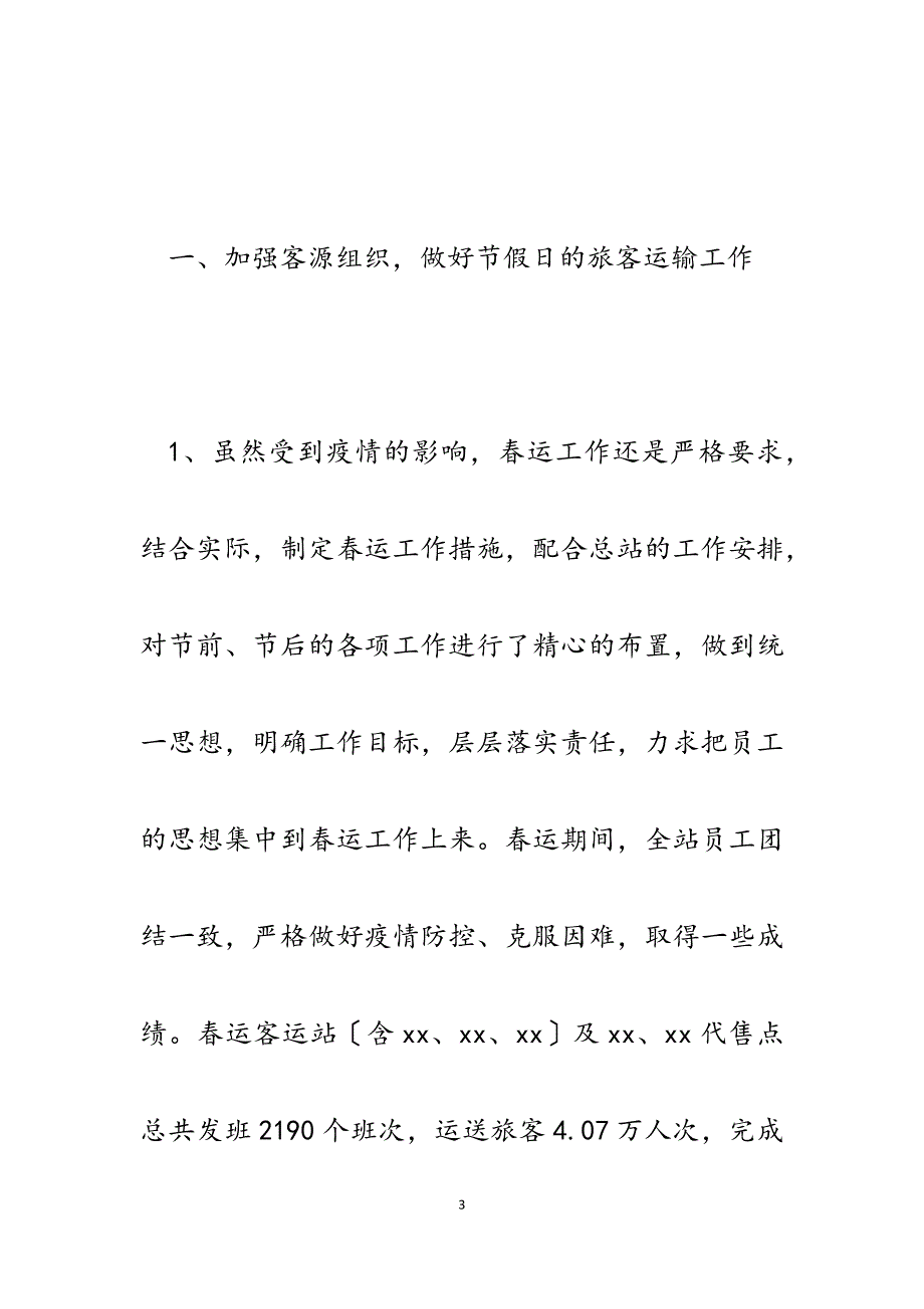 2023年客运站上半年工作总结和下半年工作计划.docx_第3页