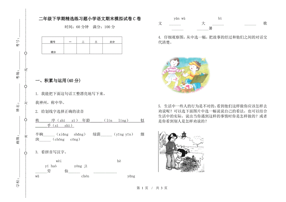 二年级下学期精选练习题小学语文期末模拟试卷C卷.docx_第1页