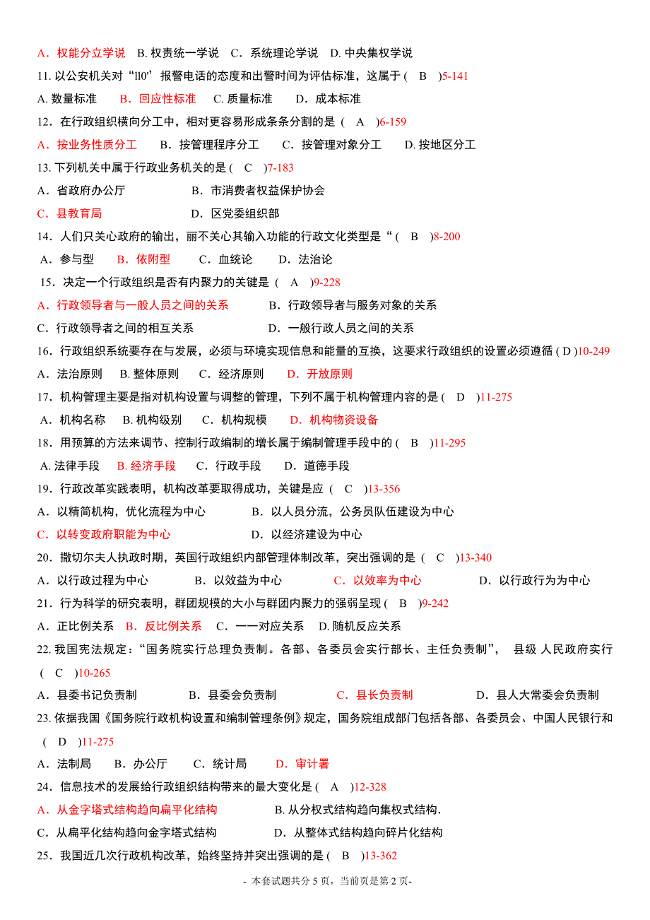 全国2015年10月高等教育自学考试行政组织理论试题及答案.doc_第2页