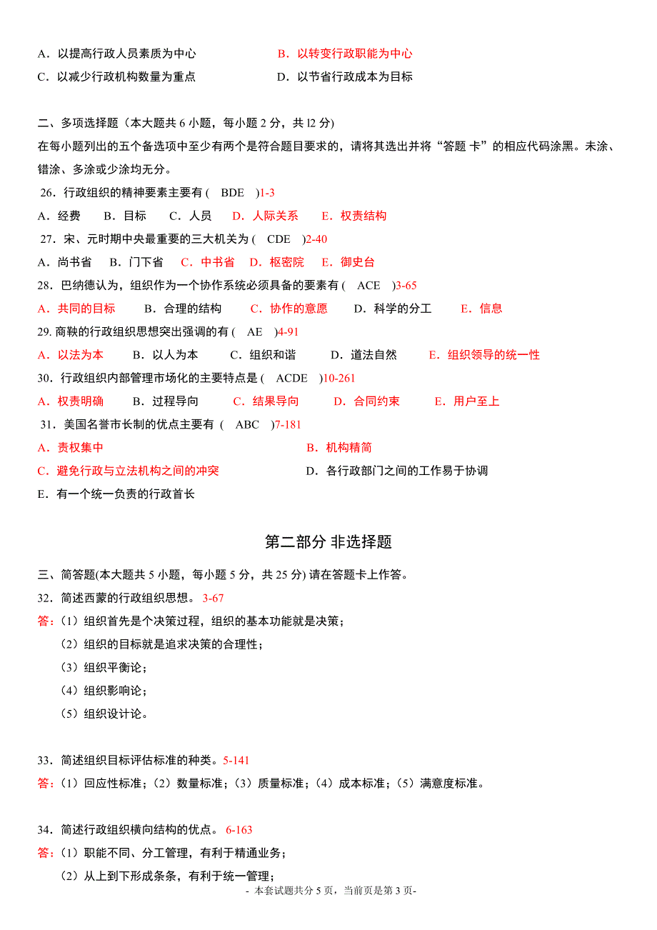 全国2015年10月高等教育自学考试行政组织理论试题及答案.doc_第3页