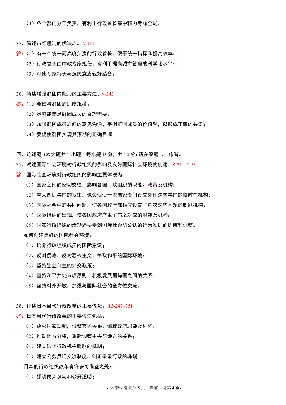 全国2015年10月高等教育自学考试行政组织理论试题及答案.doc_第4页