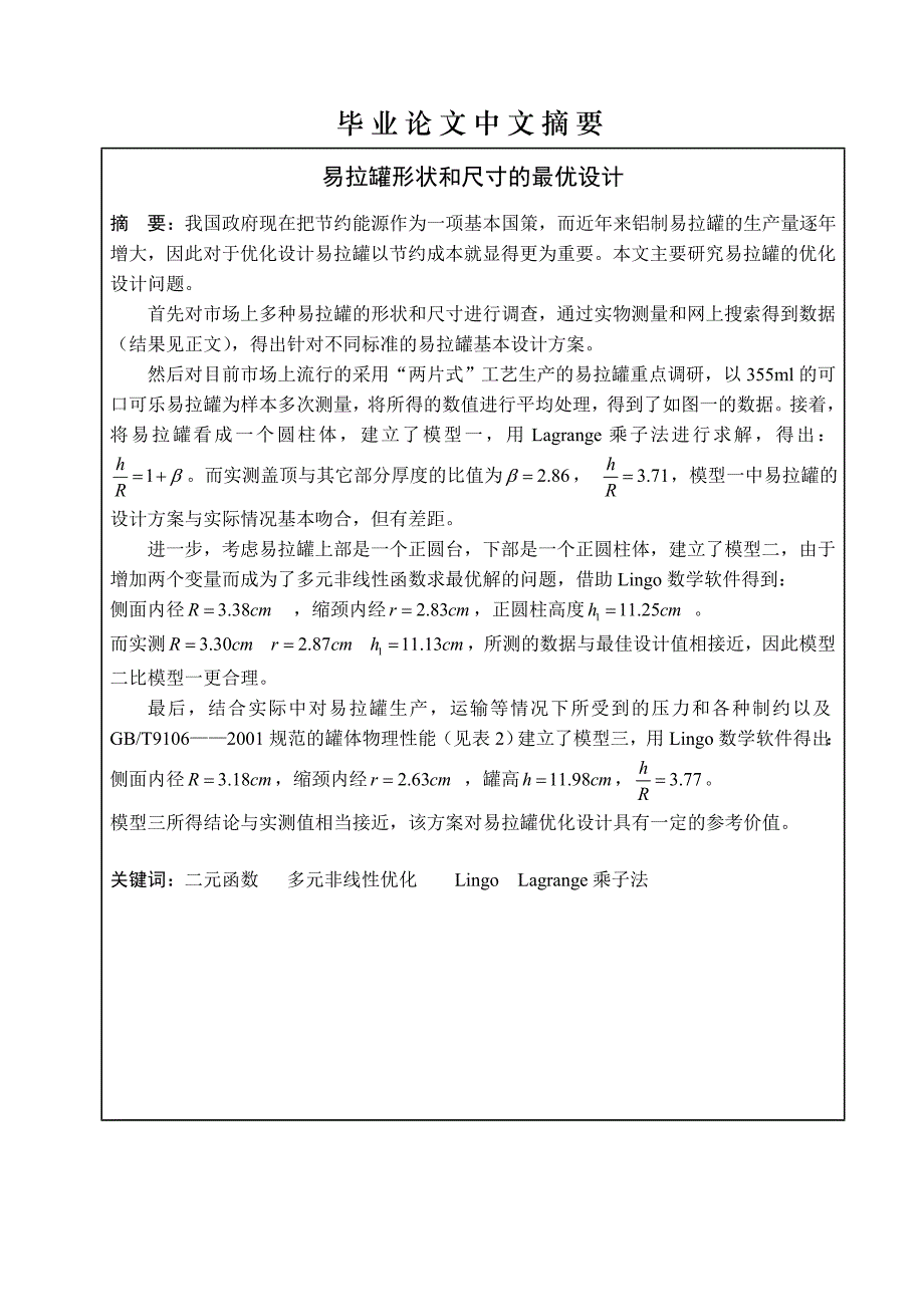 易拉罐形状和尺寸的最优设计毕业论文设计.doc_第3页