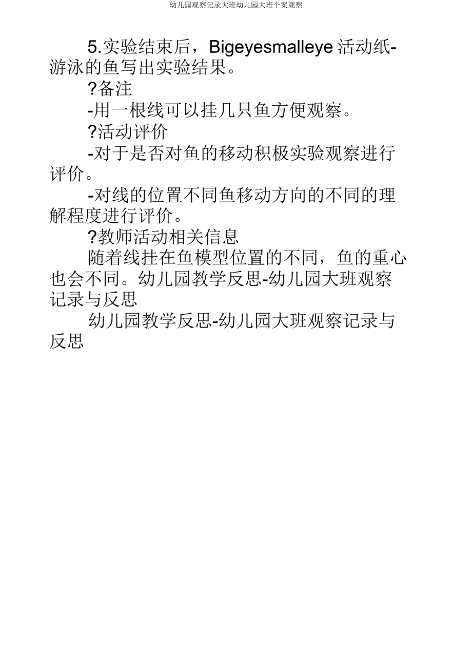 幼儿园观察记录大班大班个案观察.doc_第4页