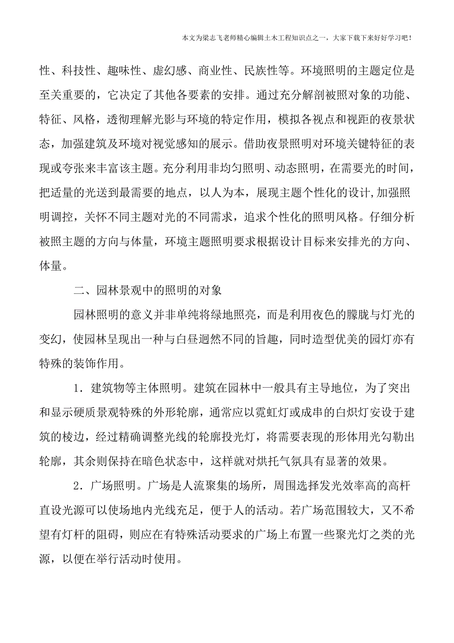 土木工程知识点-园林景观电气设计要点.doc_第2页