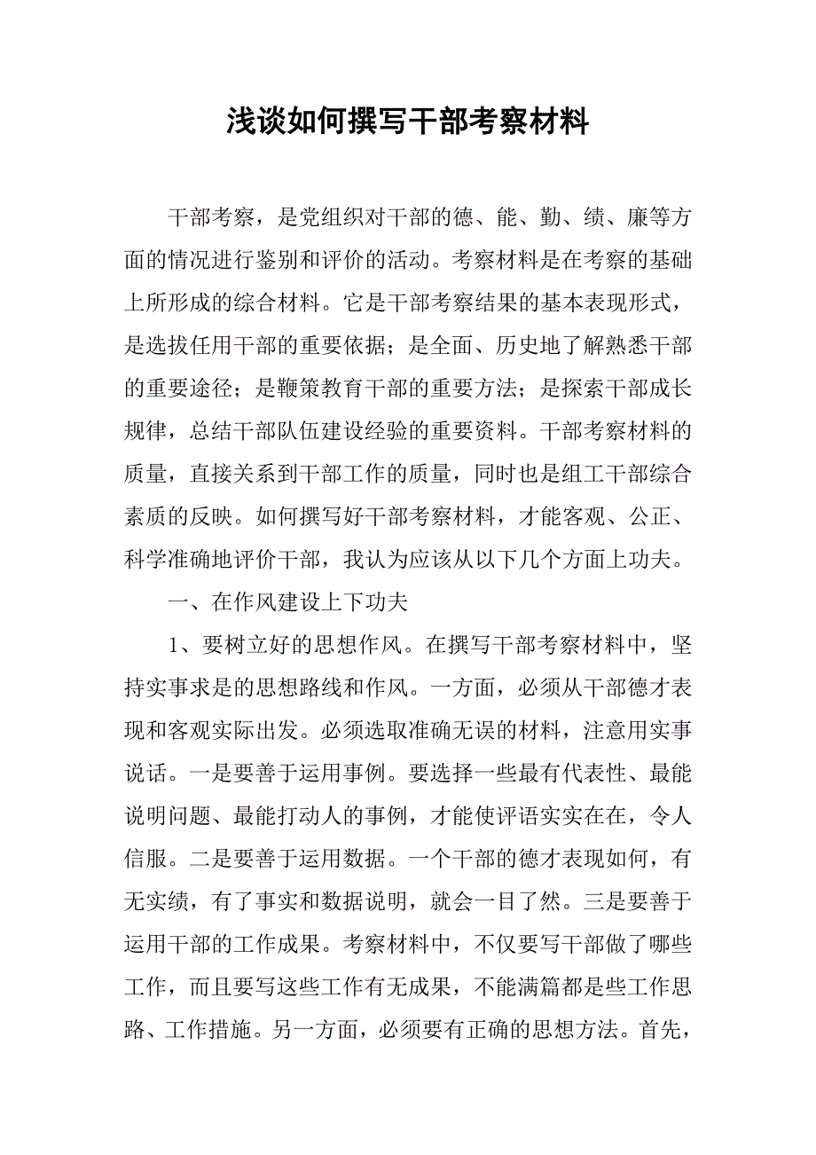 浅谈如何撰写干部考察材料.docx_第1页