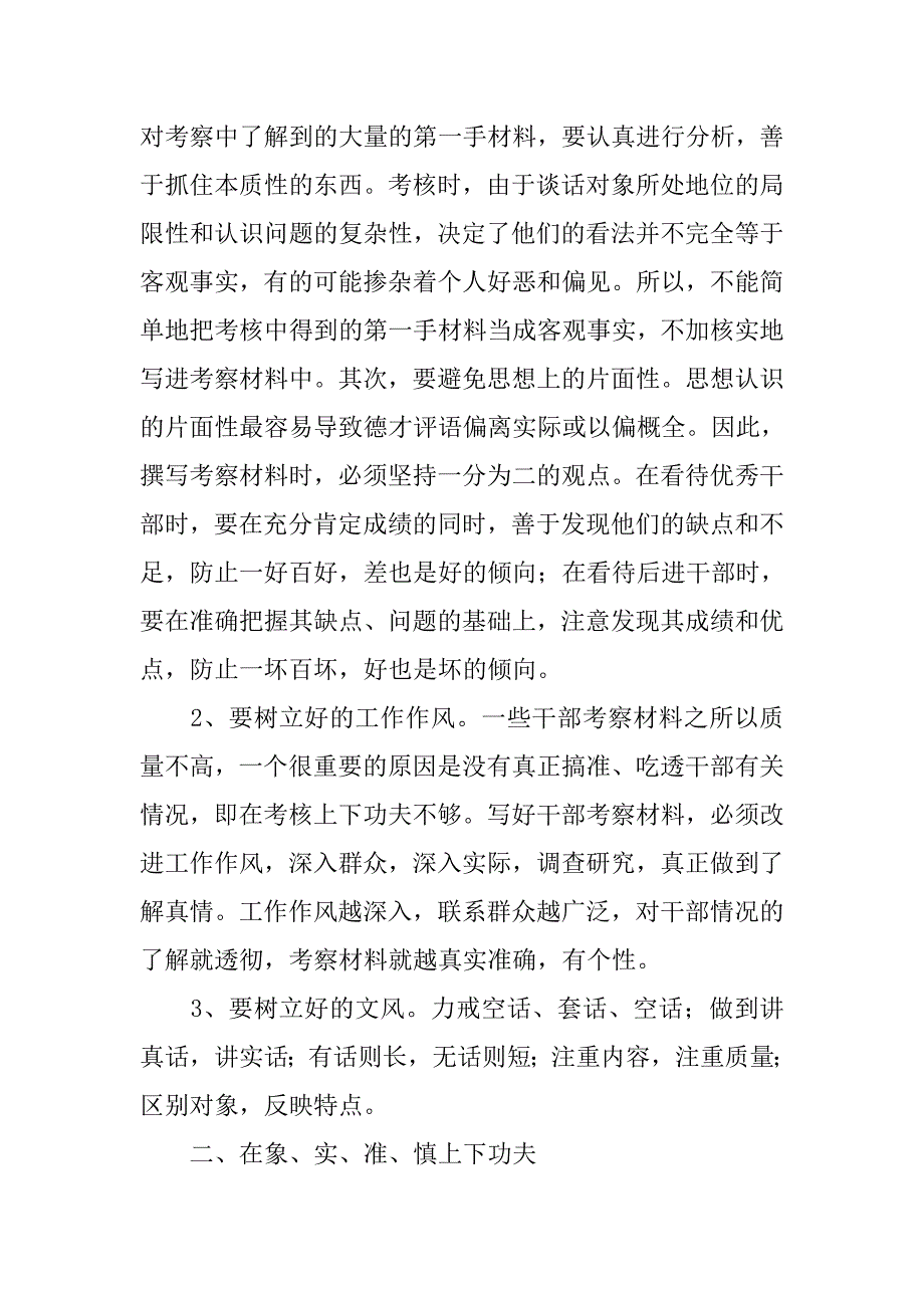 浅谈如何撰写干部考察材料.docx_第2页