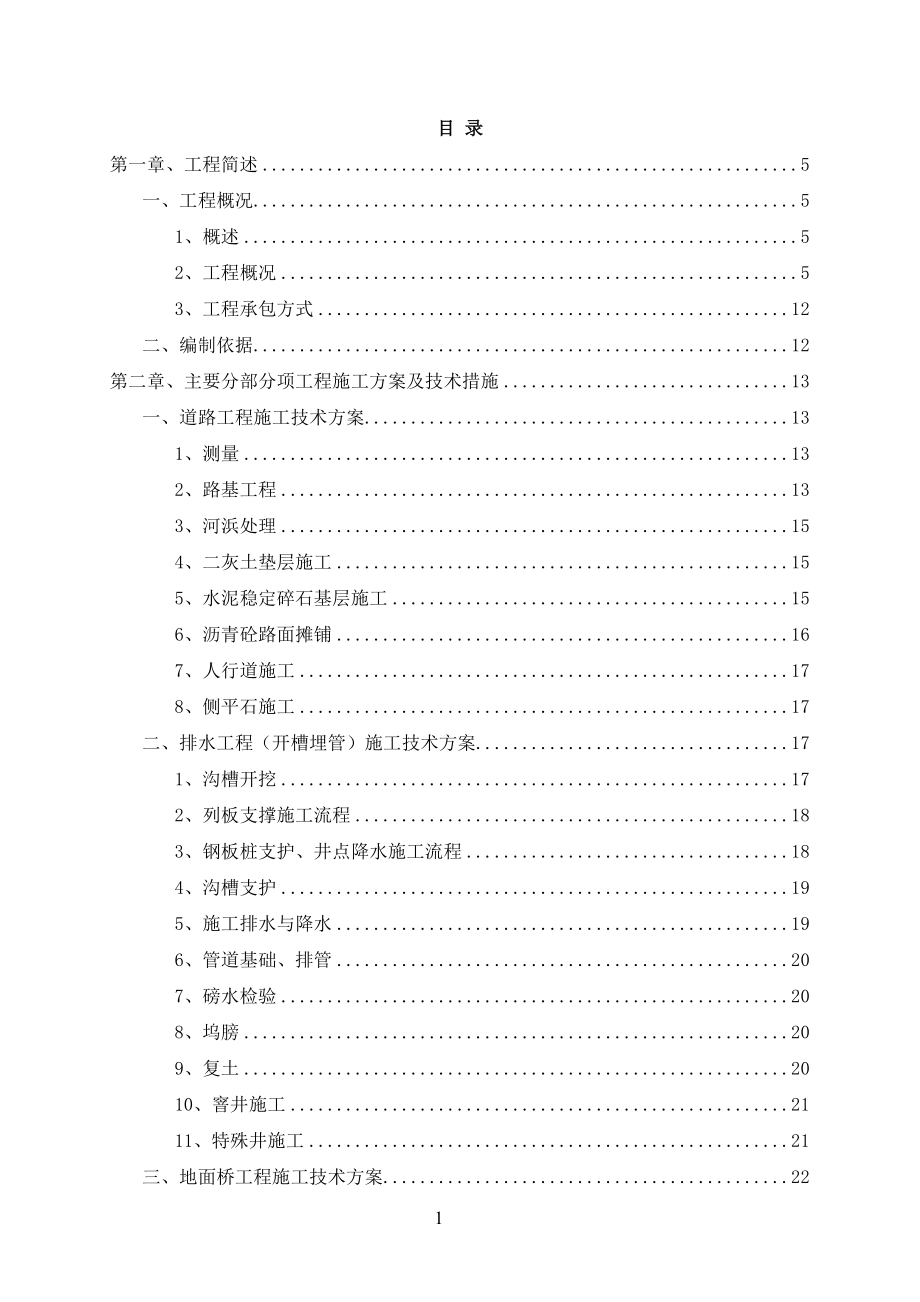 中环路浦东段新建工程技术标文件正文.doc_第1页