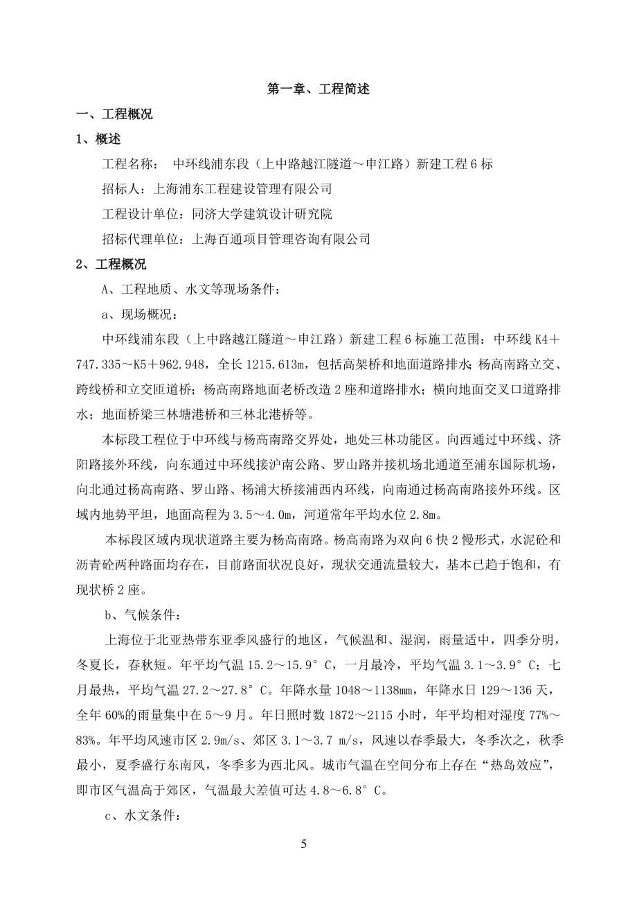 中环路浦东段新建工程技术标文件正文.doc_第5页