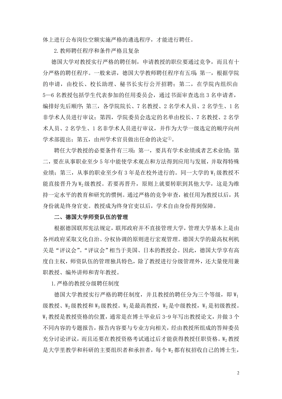 德国大学师资队伍建设之启示.doc_第2页