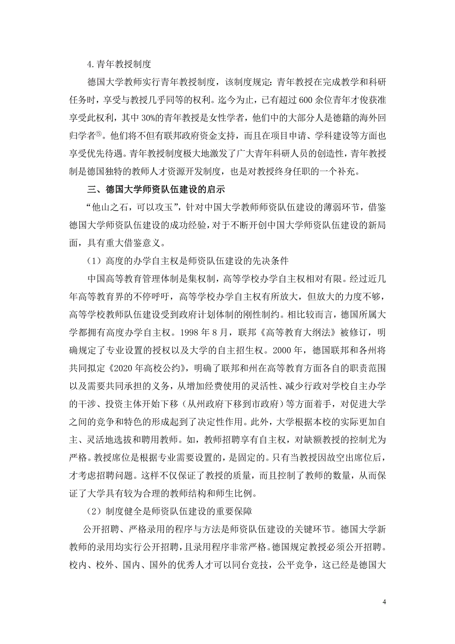 德国大学师资队伍建设之启示.doc_第4页