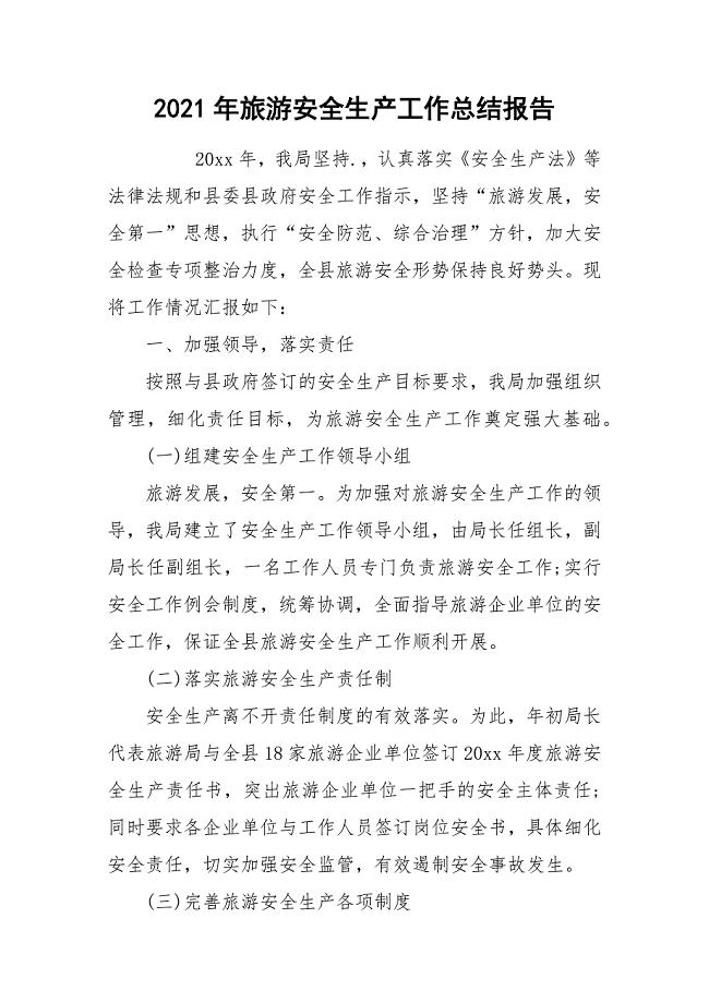 2021年旅游安全生产工作总结报告