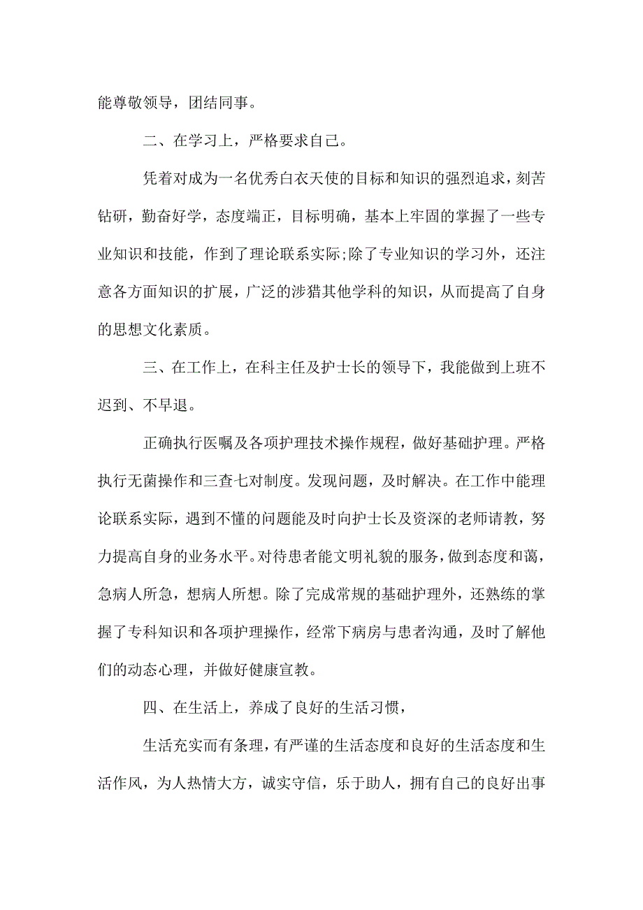 护士个人试用期工作心得范文五篇.doc_第2页