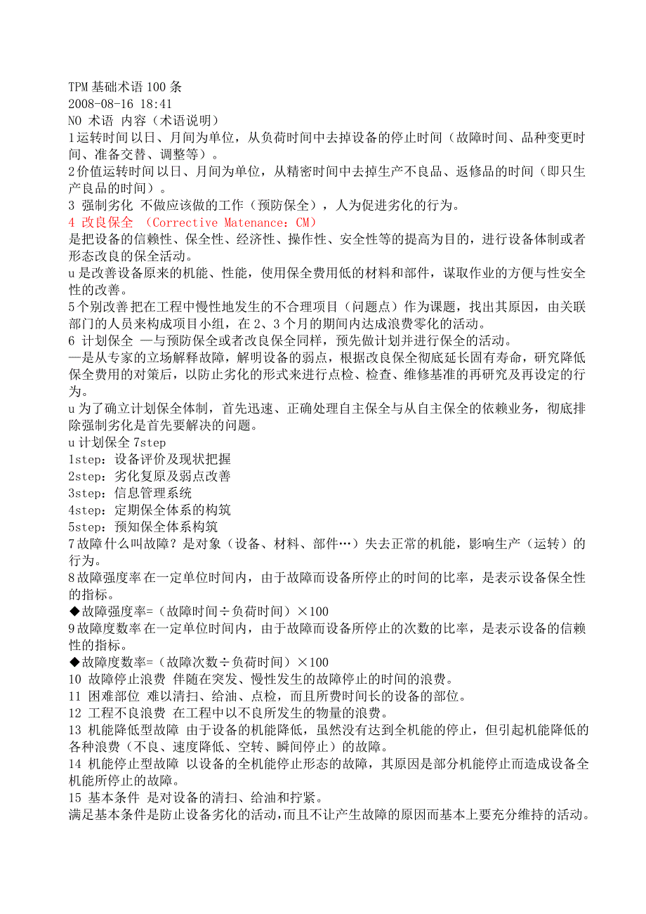 TPM基础术语100条.doc_第1页