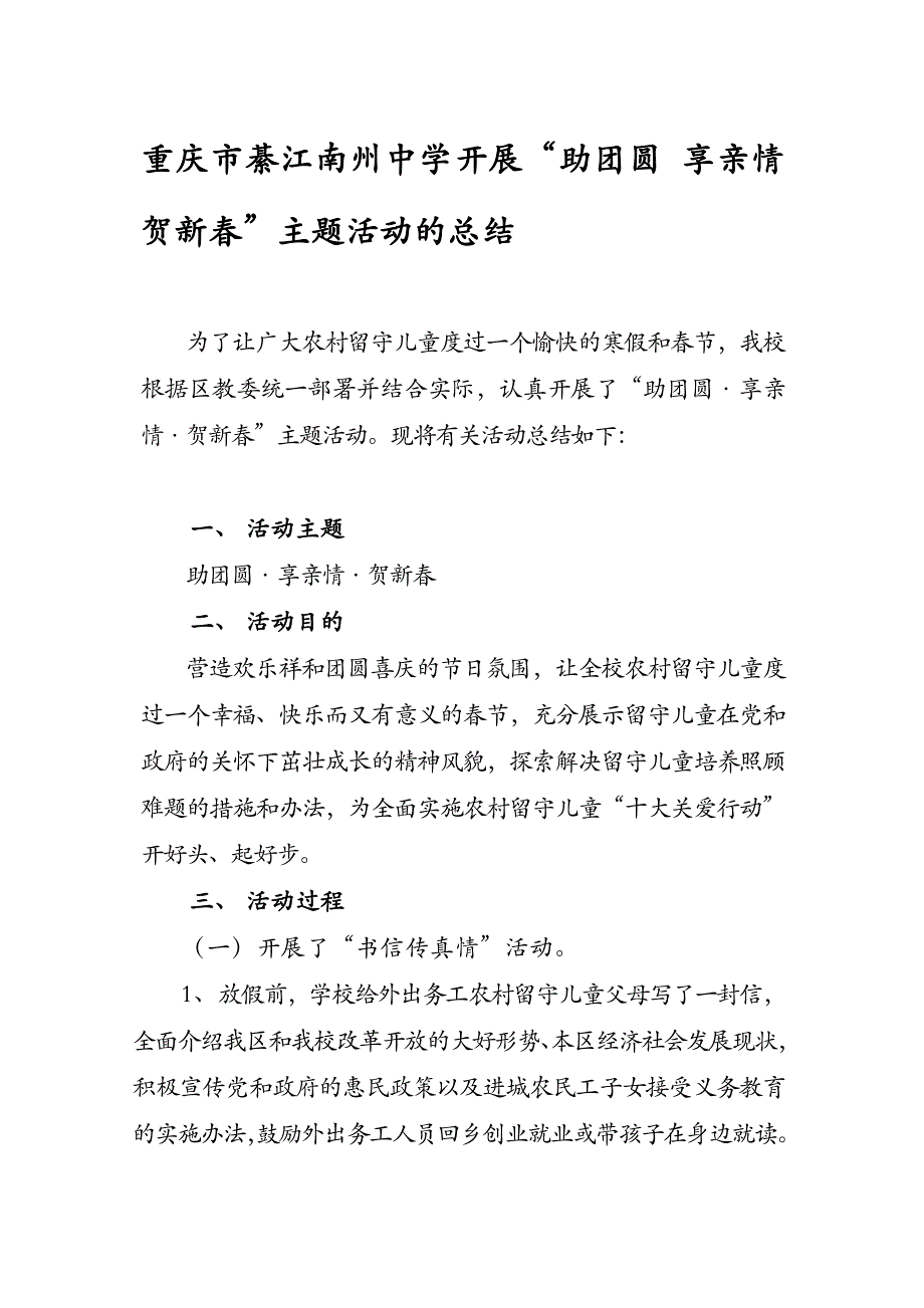 南州中学开展助团圆、享亲情、贺新春活动总结.doc_第1页