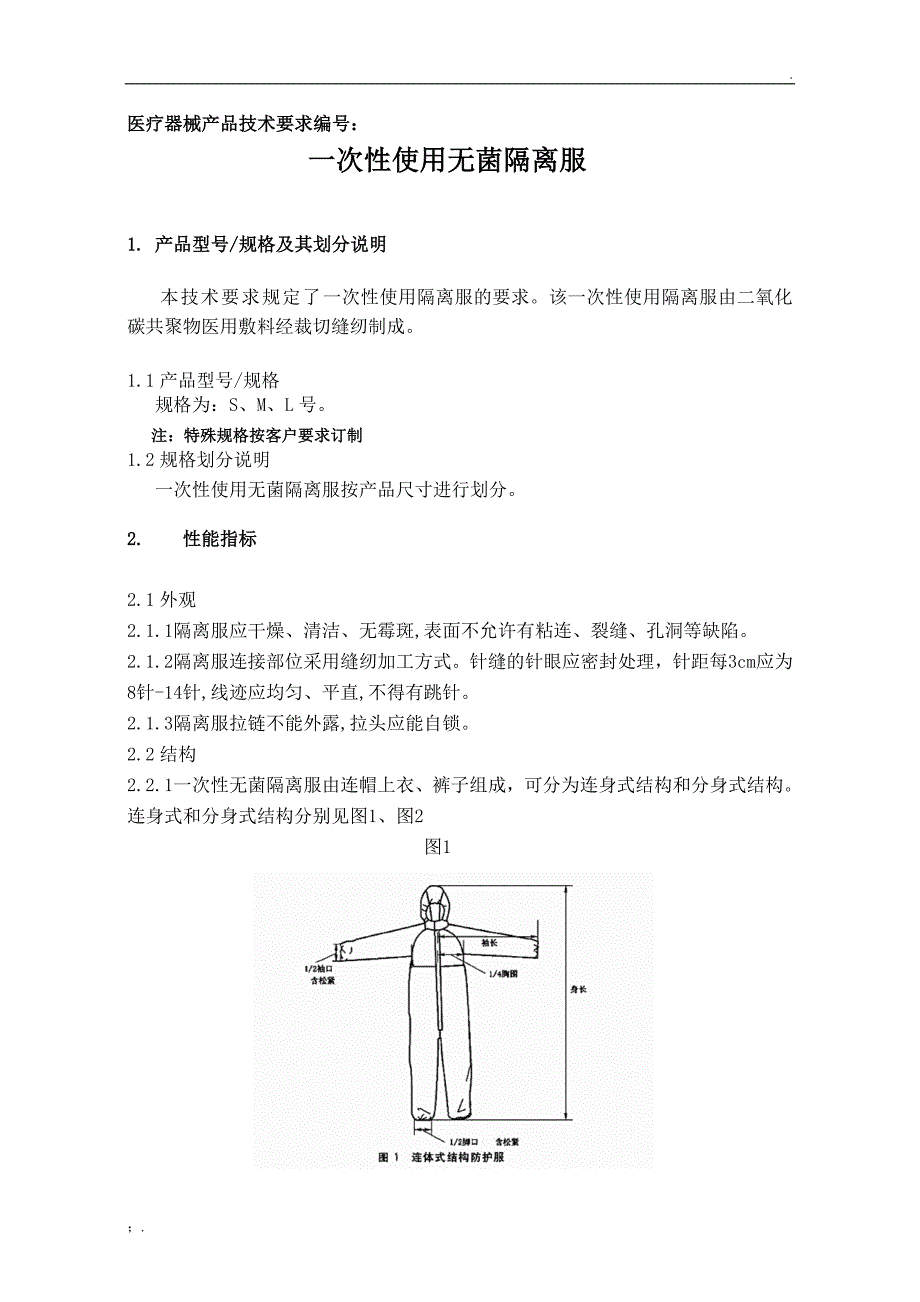 一次性隔离衣技术要求_第1页