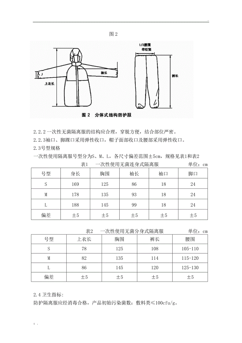 一次性隔离衣技术要求_第2页