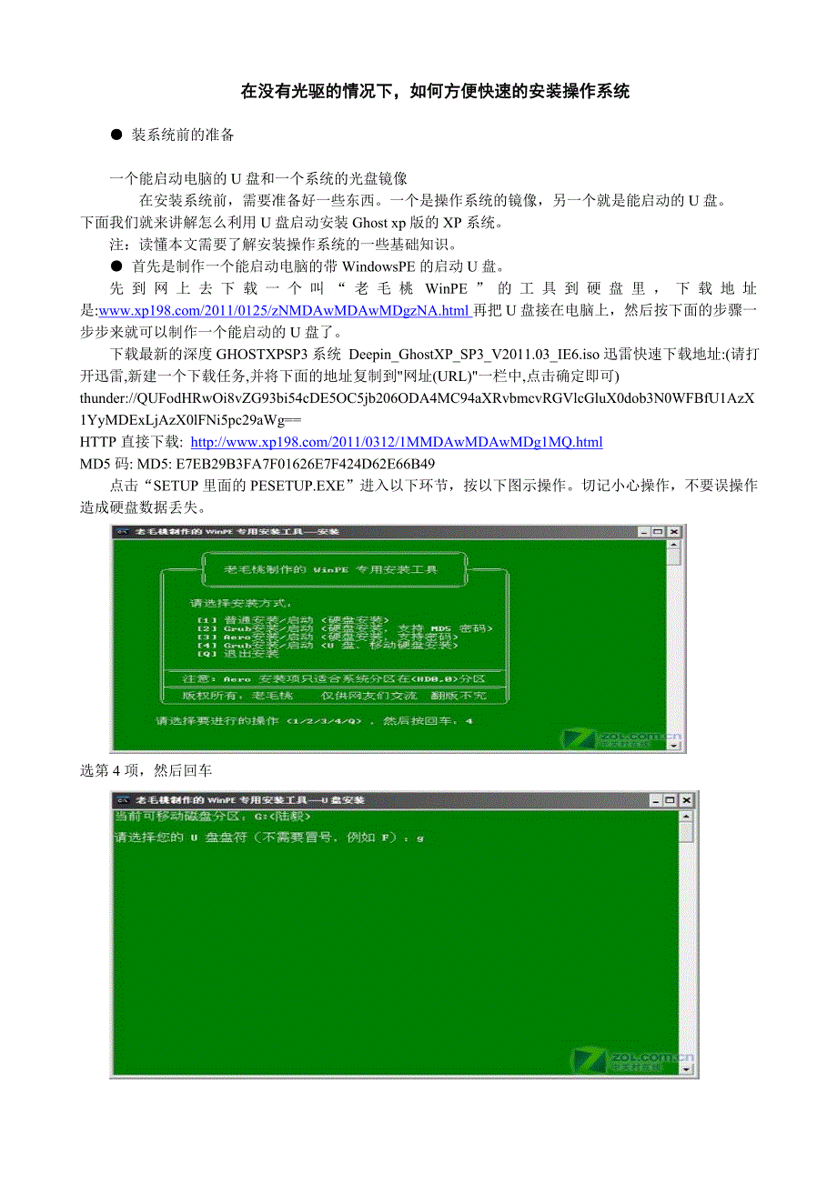 在没有光驱的情况下如何方便快速的安装操作系统.doc_第1页