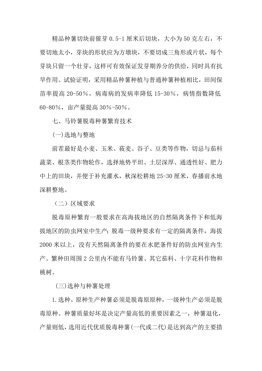 马铃薯三代种薯栽培技术.doc_第3页