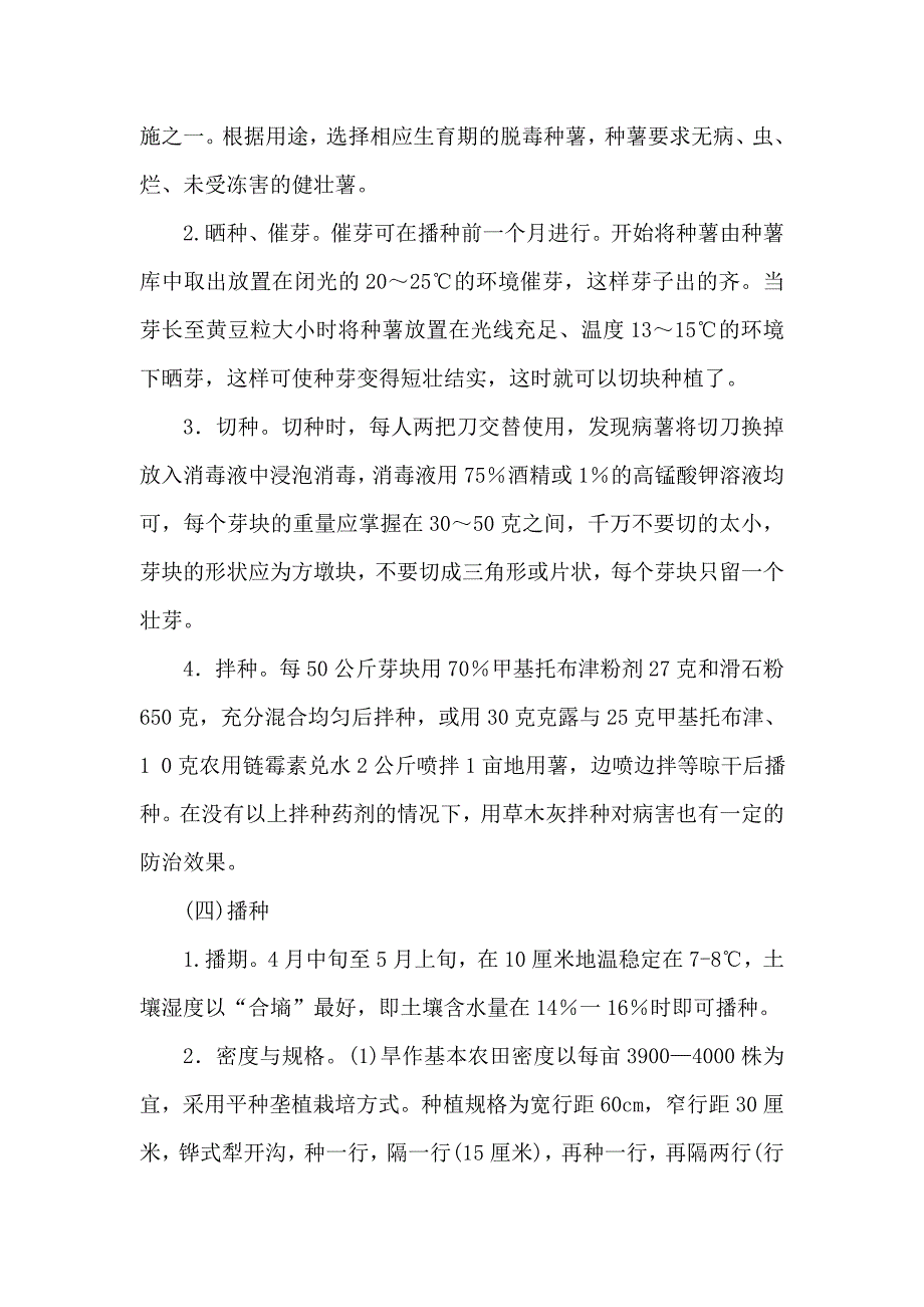 马铃薯三代种薯栽培技术.doc_第4页