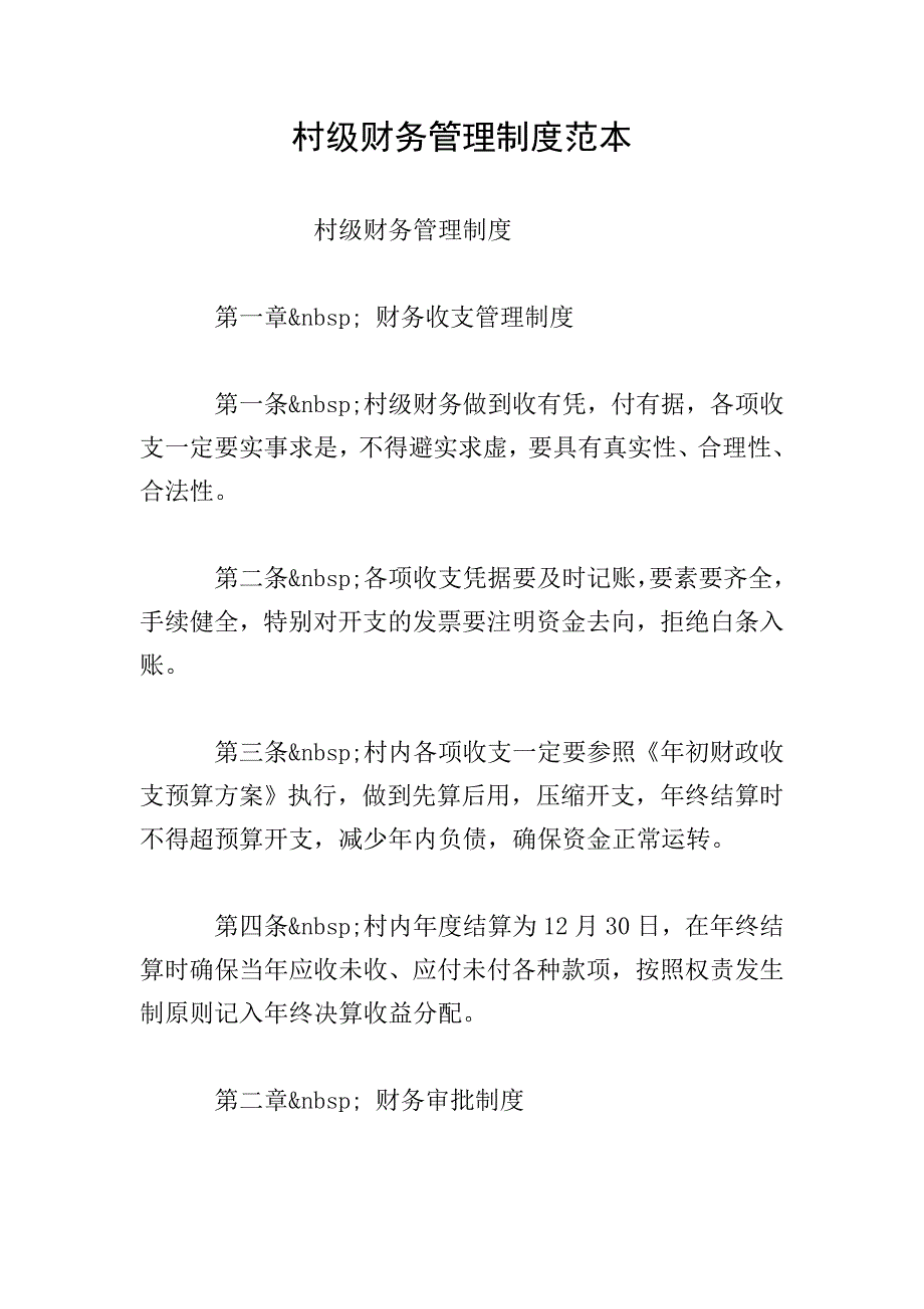 村级财务管理制度范本.doc_第1页