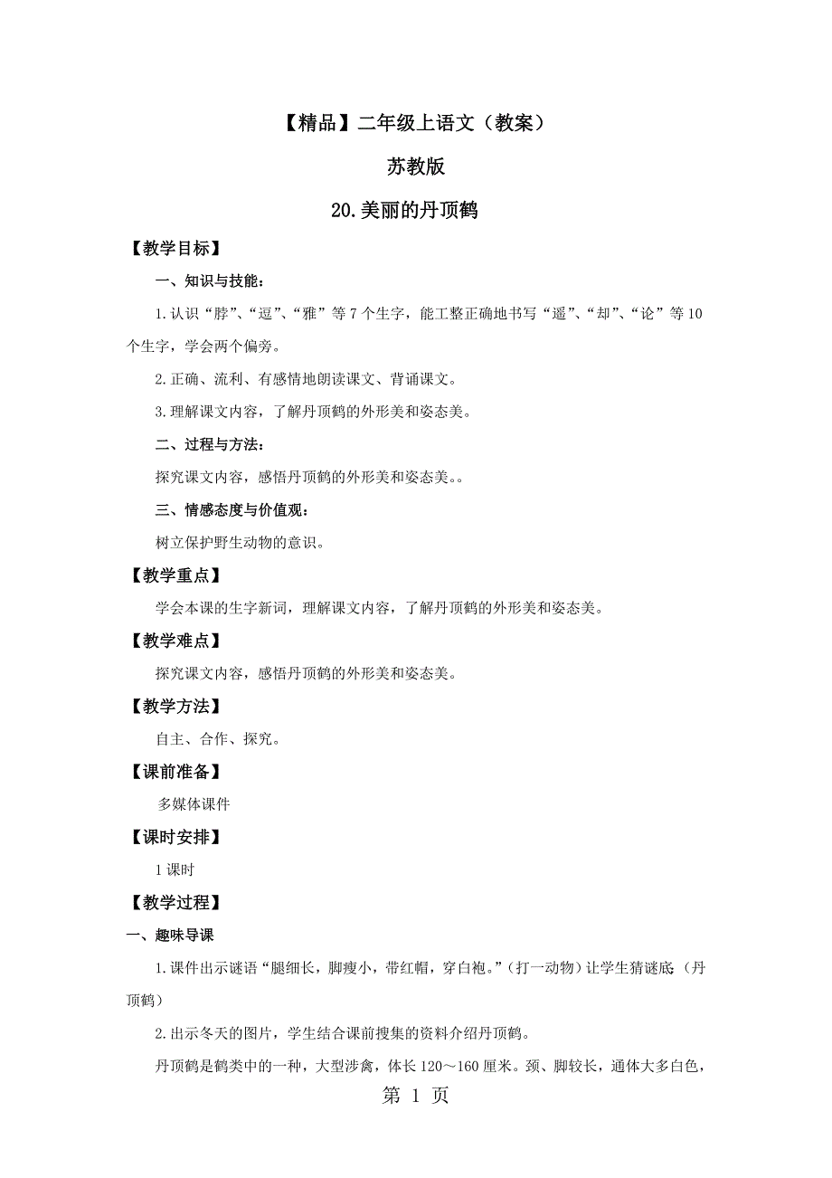 2023年2美丽的丹顶鹤教案苏教版二年级语文上册.doc_第1页