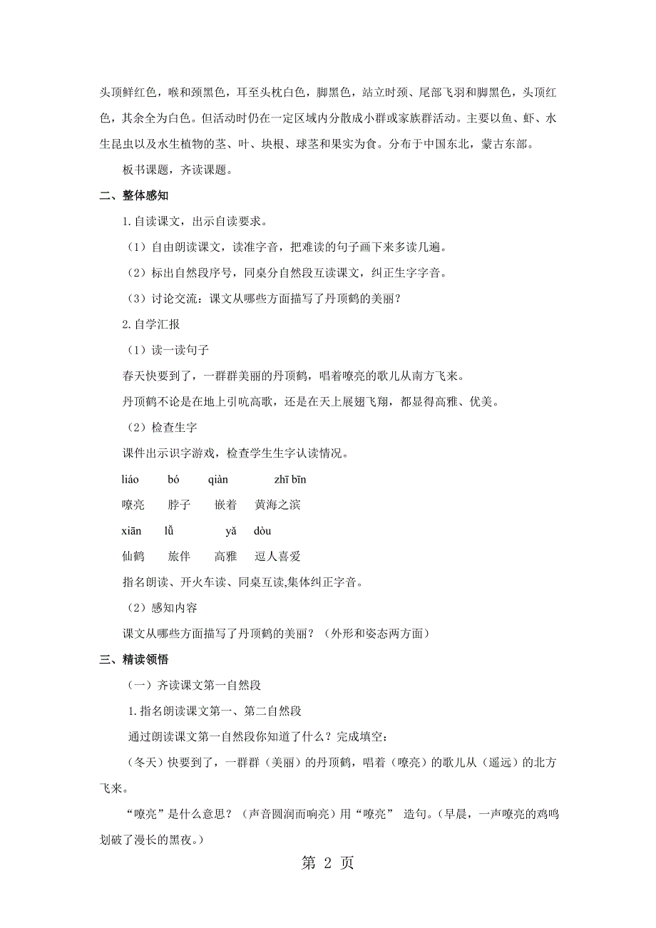 2023年2美丽的丹顶鹤教案苏教版二年级语文上册.doc_第2页