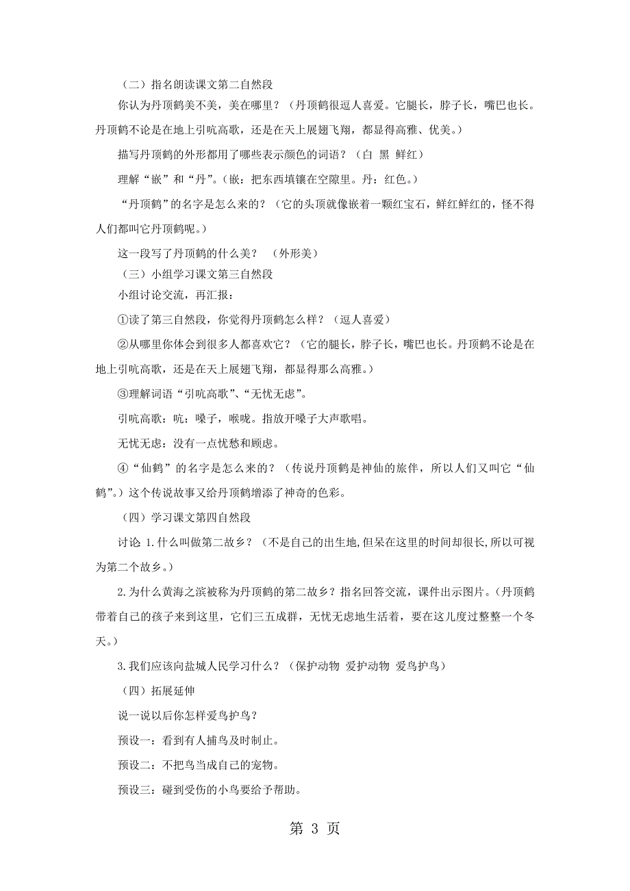 2023年2美丽的丹顶鹤教案苏教版二年级语文上册.doc_第3页