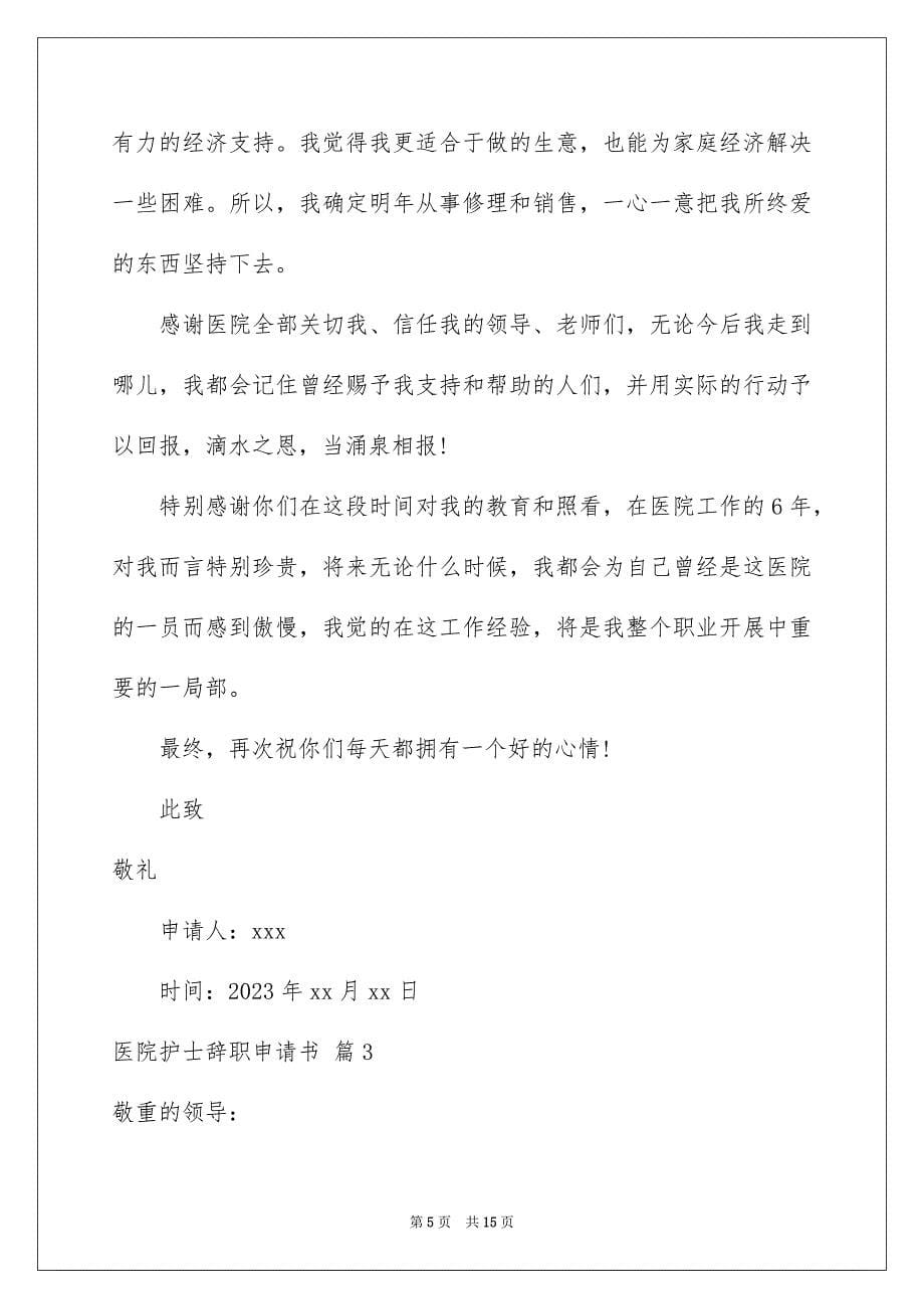 2023年医院护士辞职申请书11.docx_第5页