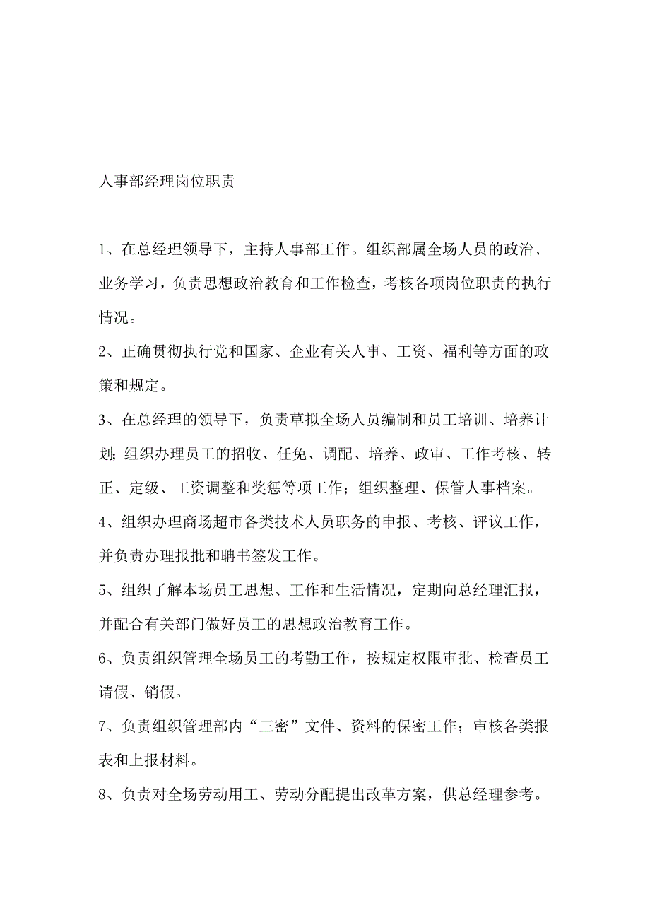 公司人事部制度.doc_第1页