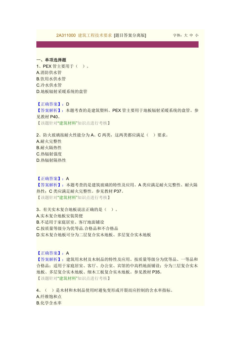 2A311000 建筑工程技术要求1.doc_第1页