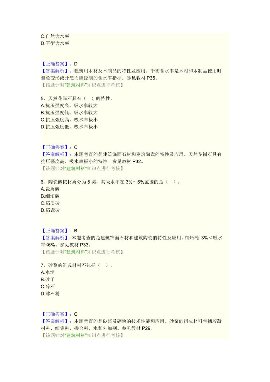 2A311000 建筑工程技术要求1.doc_第2页