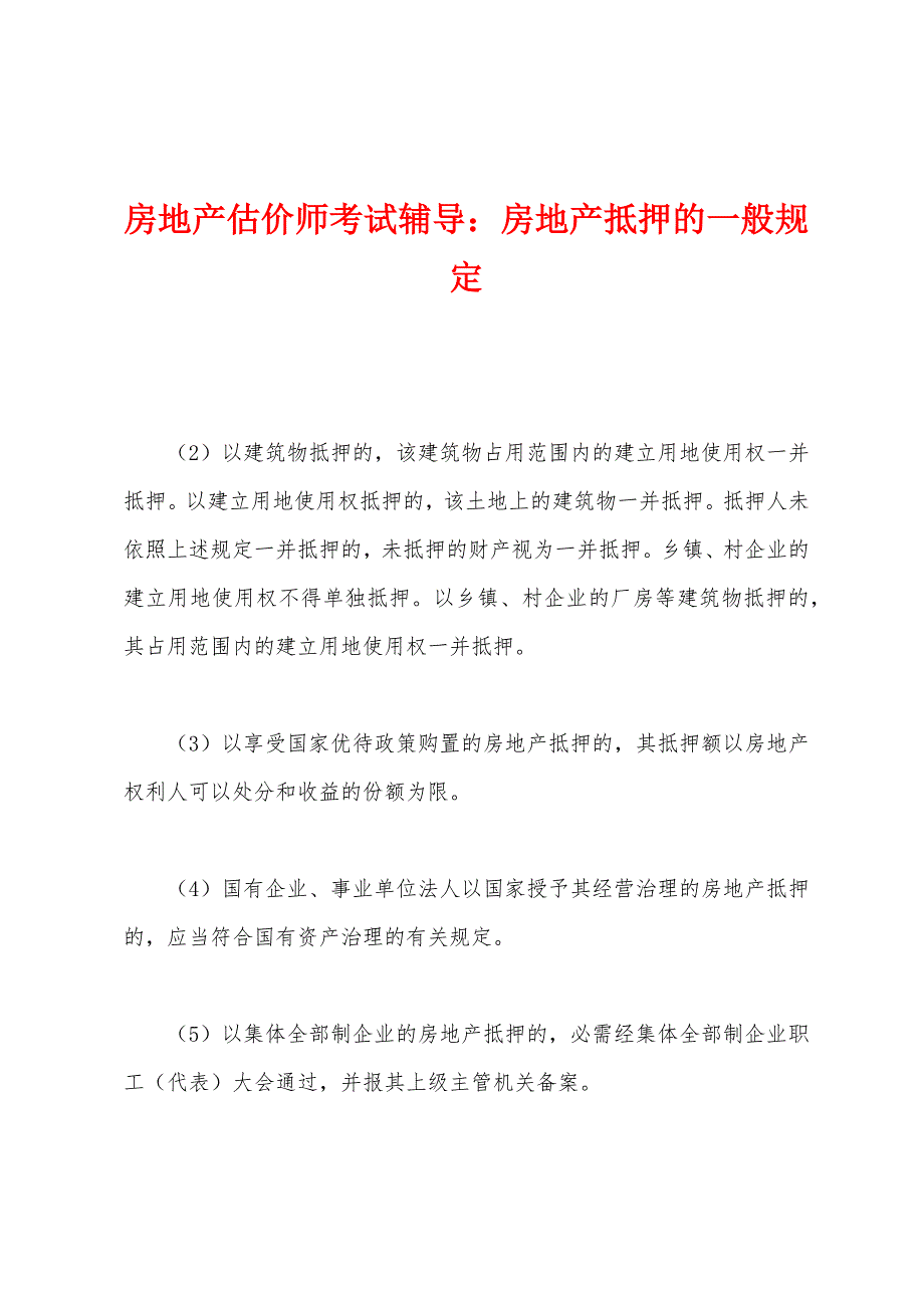 房地产估价师考试辅导：房地产抵押的一般规定.docx_第1页